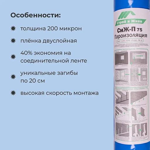 Пароизоляция СиЖ-П Строй и Живи 75 кв. м фото 2