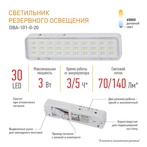 Светильник светодиодный аварийный непостоянный DBA-101-0-20 30LED 5ч IP20 (40/3360) ЭРА Б0044394 фото 6