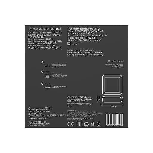 Светильник светодиодный встраиваемый ДВО 9 Вт 900 Лм 4000К квадрат IP20 LED 90х90 мм 220-240 В Frameless Gauss Gauss 968511209 фото 9