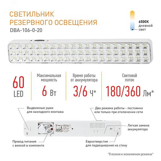 Светильник светодиодный аварийный постоянный DBA-106-0-20 60LED 6ч IP20 (24/864) ЭРА Б0044399 фото 8