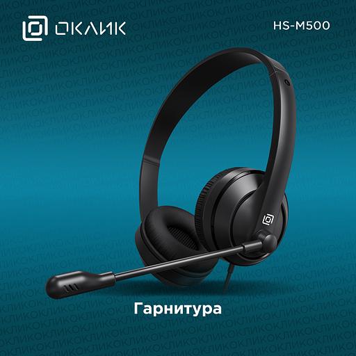 Наушники с микрофоном Оклик HS-M500 черный/черный 1.8м накладные оголовье (1900379) фото 2