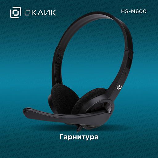 Наушники с микрофоном Оклик HS-M600 черный/черный 1.6м накладные оголовье (1900372) фото 2