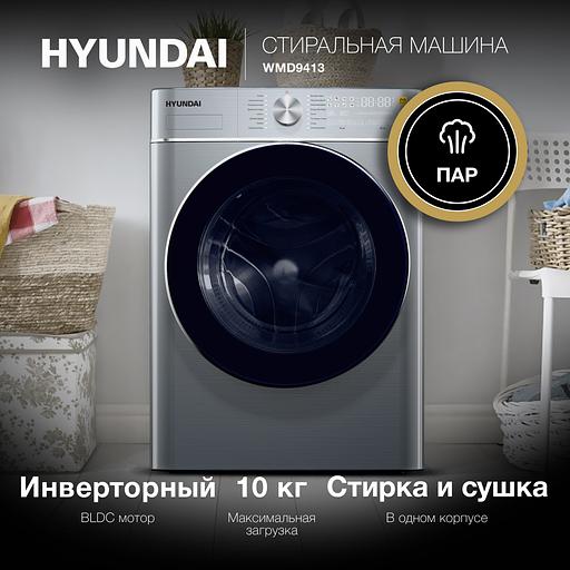 Стиральная машина Hyundai WMD9413 класс: B загр.фронтальная макс.:10кг темно-серебристый фото 2