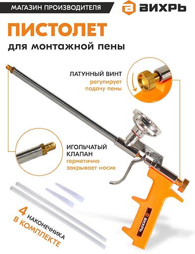 Пистолет монт.пены Вихрь 73/3/6/3 фото 4
