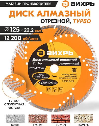 Диск алмазный по камню Вихрь 73/10/3/21 d=125мм d(посад.)=22.2мм (угловые шлифмашины) фото 6