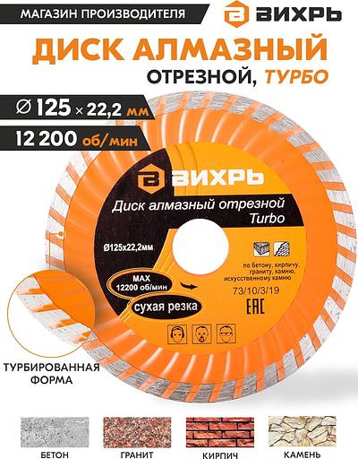 Диск алмазный по камню Вихрь 73/10/3/19 d=125мм d(посад.)=22.2мм (угловые шлифмашины) фото 4