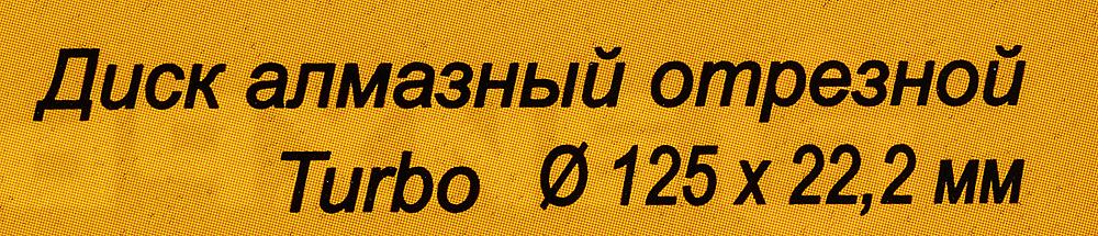 Диск алмазный по камню Вихрь 73/10/3/19 d=125мм d(посад.)=22.2мм (угловые шлифмашины) фото 10