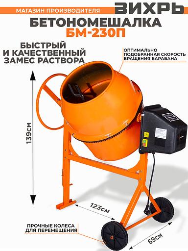 Бетономешалка Вихрь БМ-230П электрич. бар.:230л г.р.:165л 1000Вт (74/1/18) фото 1
