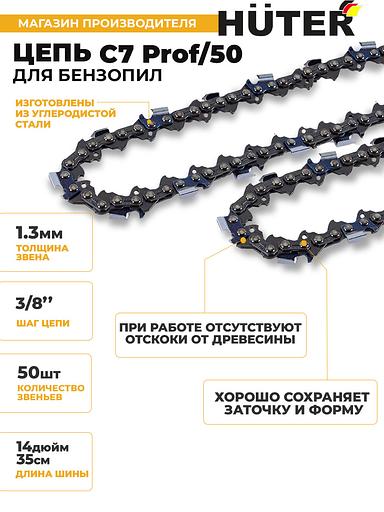 Цепь для цепных пил Huter С7 Prof/50 3/8" 50звеньев (71/4/25) фото 2