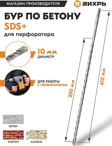 Набор буров Вихрь 73/10/7/9 по бетону Д=10мм Дл=410мм (1пред.) для перфораторов фото 3