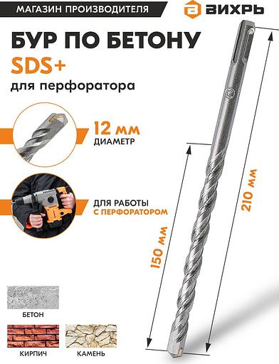 Набор буров Вихрь 73/10/7/10 по бетону Д=12мм Дл=210мм (1пред.) для перфораторов фото 3