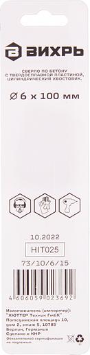 Сверло Вихрь 73/10/6/15 по бетону Д=6мм Дл=100мм (1пред.) для шуруповертов/дрелей фото 5