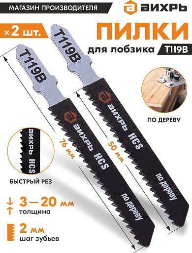 Набор пилок по дереву Вихрь Т119В 2пред. (лобзики) фото 4