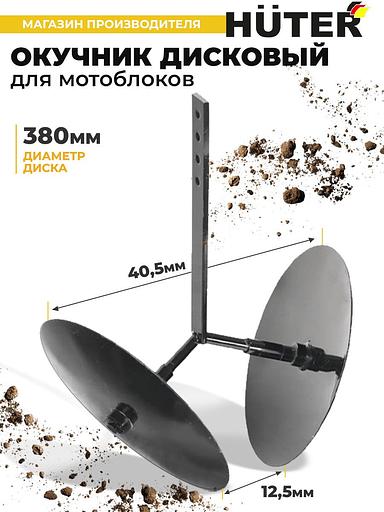 Окучник для мотоблоков Huter 71/3/49 фото 2