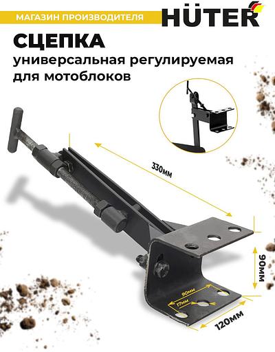 Сцепка универсальный Huter 71/3/66 для МК/GMC фото 2