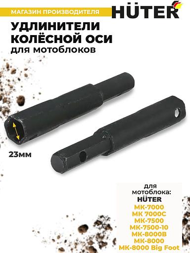 Удлинитель осей для мотоблоков Huter 71/3/50 для МК-7000/7500/8000 фото 2
