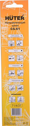 Шина для цепных пил Huter CS-61 1" 36звен. для ELS-20Li (71/4/37) фото 4