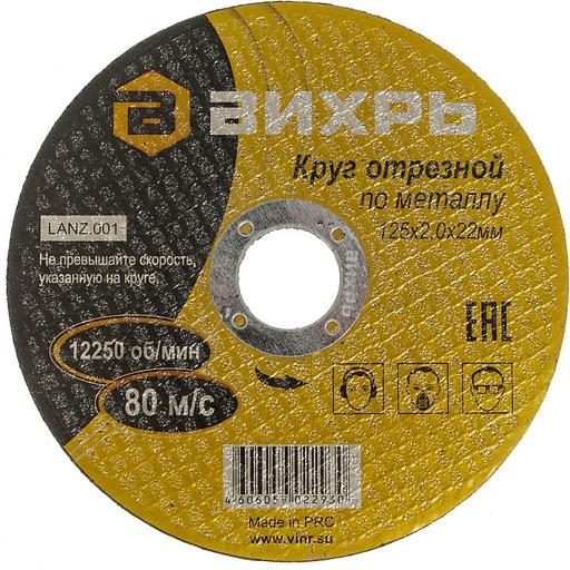 Диск отрезной по мет. Вихрь 73/1/3/30 d=125мм d(посад.)=22.2мм (угловые шлифмашины) (упак.:25шт) фото 3