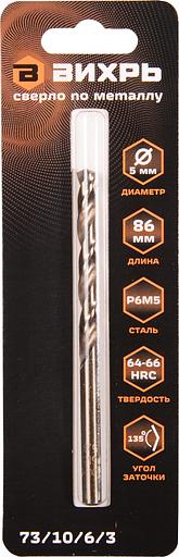 Сверло Вихрь P6M5 (73/10/6/3) по металлу Д=5мм Дл=86мм (1пред.) для шуруповертов/дрелей фото 3