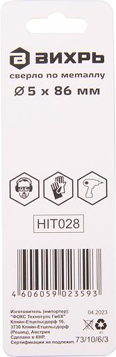 Сверло Вихрь P6M5 (73/10/6/3) по металлу Д=5мм Дл=86мм (1пред.) для шуруповертов/дрелей фото 4