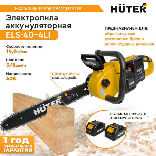 Электрическая цепная пила Huter ELS ELS-40-4 Li дл.шины:16" (40cm) 2аккум. 4Ач ЗУ (70/10/25) фото 3