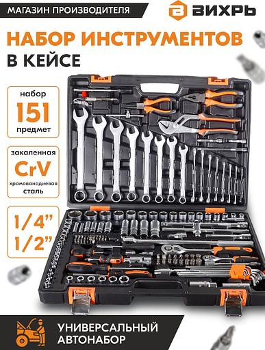 Набор инструментов Вихрь 73/6/7/9 151 предмет (жесткий кейс) фото 2