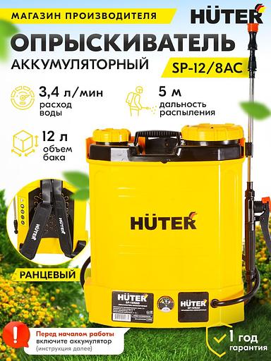 Опрыскиватель Huter SP SP-12/8AC аккум. ранц. 12л желтый/черный (70/13/39) фото 2