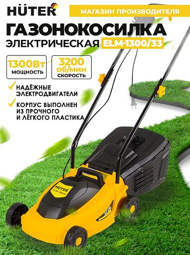 Газонокосилка роторная Huter ELM-1300/33 (70/4/18) 1300Вт фото 2