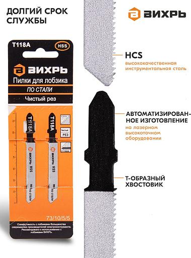 Набор пилок по металлу Вихрь Т118A 2пред. (лобзики) фото 5