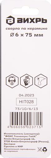 Сверло Вихрь 73/10/6/13 по керамике Д=6мм Дл=75мм (1пред.) для шуруповертов/дрелей фото 4