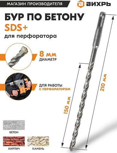 Набор буров Вихрь 73/10/7/5 по бетону Д=8мм Дл=210мм (2пред.) для перфораторов фото 2