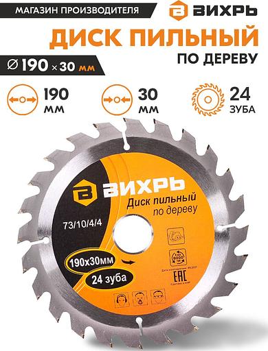Диск пильный по дер. Вихрь 73/10/4/4 d=190мм d(посад.)=30мм (циркулярные пилы) фото 4