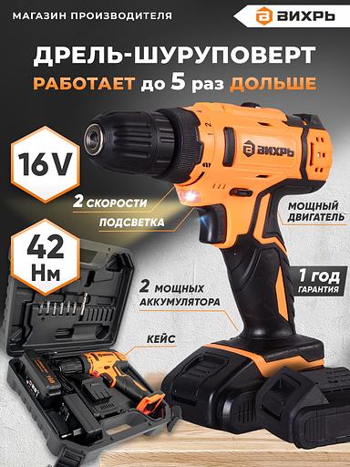 Дрель-шуруповерт Вихрь ДА-16Л-2К аккум. патрон:быстрозажимной (кейс в комплекте) (72/14/32) фото 8