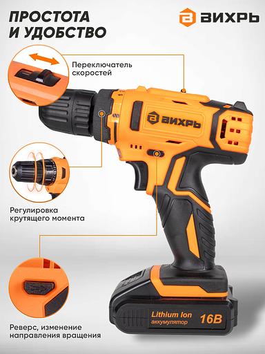 Дрель-шуруповерт Вихрь ДА-16Л-2К аккум. патрон:быстрозажимной (кейс в комплекте) (72/14/32) фото 9