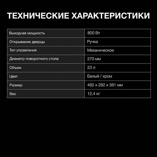 Микроволновая Печь Hyundai HYM-M2023 23л. 800Вт белый/хром фото 6