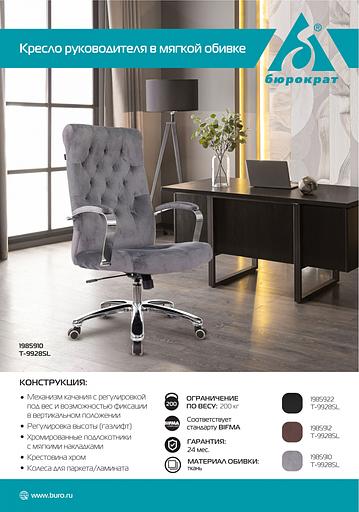 Кресло руководителя Бюрократ T-9928SL Fabric серый Italia 26 крестов. металл хром фото 9