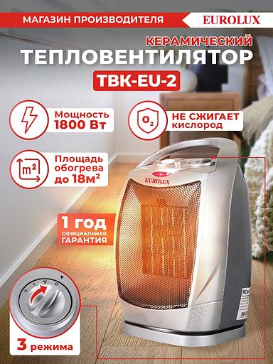 Тепловентилятор Eurolux ТВК-EU-2 1800Вт серый фото 8
