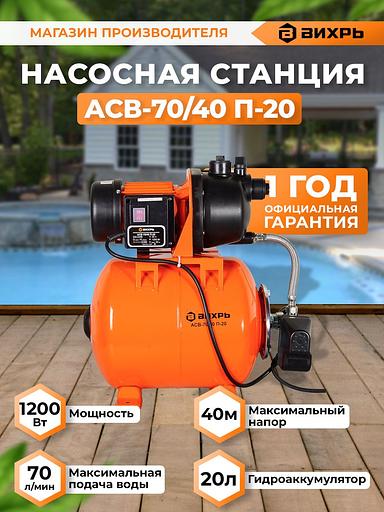 Насосная станция вихревой Вихрь АСВ-70/40 П-20 1200Вт 4200л/час (68/1/16) фото 2