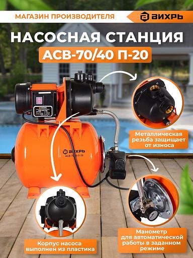 Насосная станция вихревой Вихрь АСВ-70/40 П-20 1200Вт 4200л/час (68/1/16) фото 3