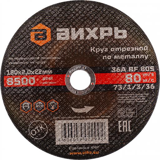 Диск отрезной по мет. Вихрь 73/1/3/36 d=180мм d(посад.)=22.2мм (угловые шлифмашины) (упак.:25шт) фото 1