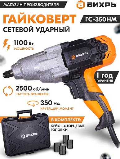 Гайковерт Вихрь ГС-350НМ 1100Вт патрон:квад.1/2" (кейс в комплекте) (72/24/2) фото 7