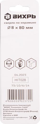 Сверло Вихрь 73/10/6/14 по керамике Д=8мм Дл=80мм (1пред.) для шуруповертов/дрелей фото 7