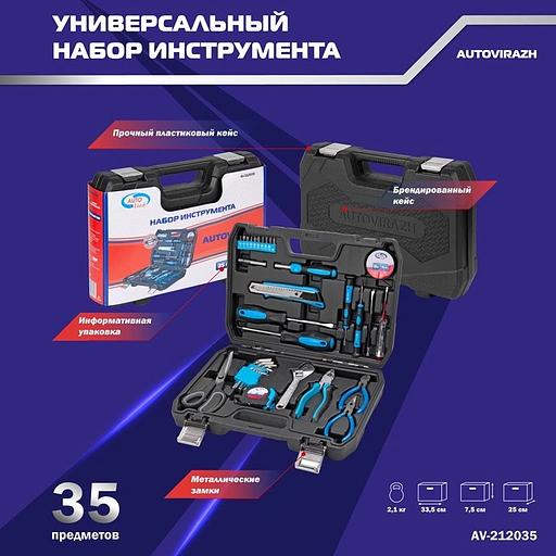 Набор инструментов Autovirazh AV-212035 35 предметов (жесткий кейс) фото 4