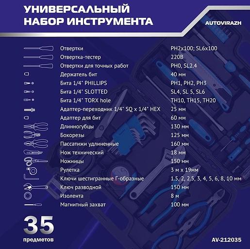 Набор инструментов Autovirazh AV-212035 35 предметов (жесткий кейс) фото 5