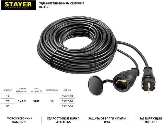 Удлинитель силовой Stayer 55026-20 3x1.5кв.мм 1розет. 20м КГ без катушки черный фото 6