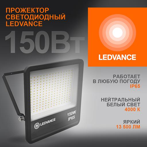 Прожектор светодиодный ДО-150Вт 4000К 13500Лм IP65 фото 1
