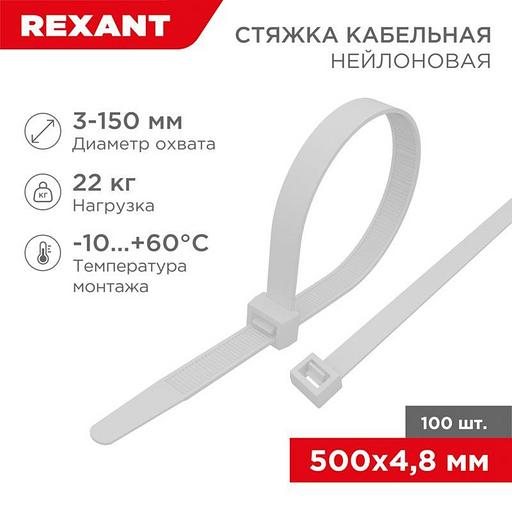 Rexant (07-0500) Хомут nylon 5.0 х 500 мм 100 шт белый фото 1
