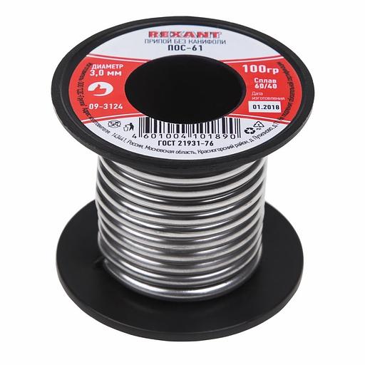 Припой без канифоли ПОС-61, 100 г, 3,0 мм, (олово 61%, свинец 39%), REXANT фото 1