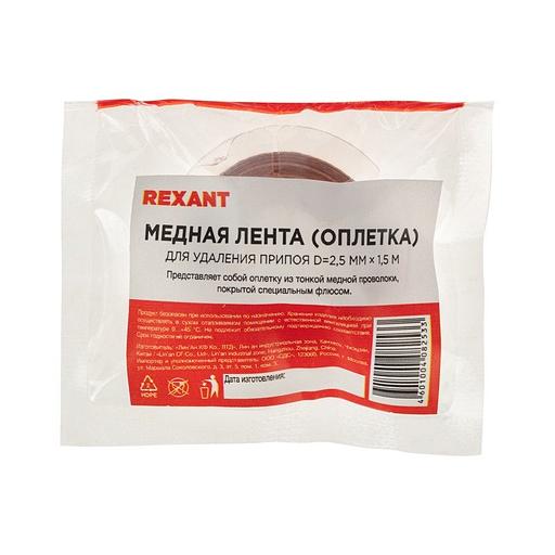 Оплетка для удаления припоя, медная, 2.5 мм х 1.5 м, REXANT фото 5