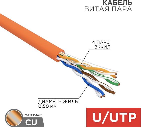 Кабель информационный Rexant 01-0049 кат.5E U/UTP 4X2X24AWG LSZH внутренний 305м оранжевый фото 1